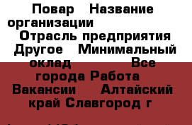 Повар › Название организации ­ Fusion Service › Отрасль предприятия ­ Другое › Минимальный оклад ­ 24 000 - Все города Работа » Вакансии   . Алтайский край,Славгород г.